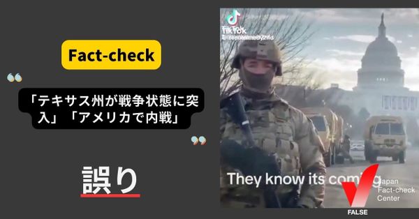 「テキサス州が戦争状態に突入」「アメリカで内戦」を伝える動画？【ファクトチェック】