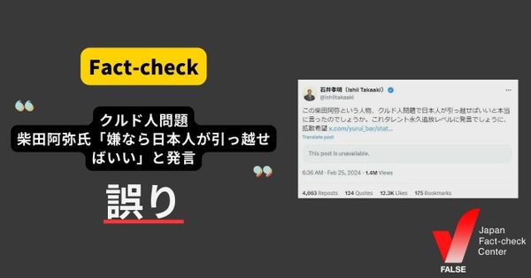 クルド人問題で柴田阿弥氏「嫌なら日本人が引っ越せばいい」と発言？【ファクトチェック】
