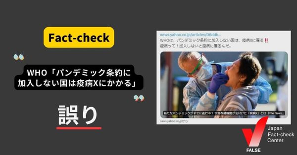 WHO「パンデミック条約に加入しない国は疫病Xに罹る」？【ファクトチェック】