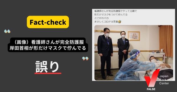 看護師さんが完全防護服で岸田首相が形だけマスク する画像？【ファクトチェック】