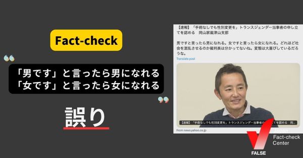 性別変更「男ですと言ったら男になれる。女ですと言ったら女になれる」？【ファクトチェック】