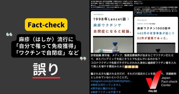 麻疹流行「ワクチンは危険、自分で罹って免疫獲得」 「ワクチンで自閉症」？【ファクトチェック】