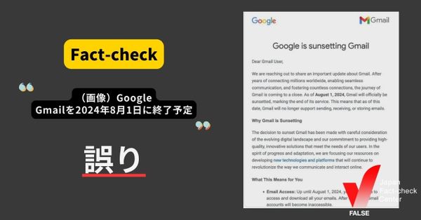 GoogleがGmailを2024年8月1日に終了予定？ 【ファクトチェック】