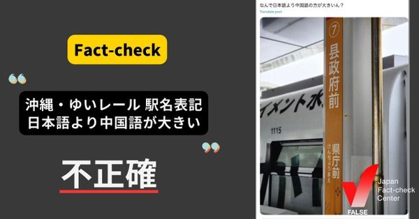 沖縄都市モノレール（ゆいレール）の駅名表示は中国語の方が大きい？【ファクトチェック】