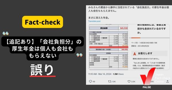 【追記あり】「会社負担分」の厚生年金は個人も会社ももらえない？【ファクトチェック】