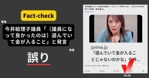 今井絵理子議員が「（議員になって良かったのは）遊んでいてお金が入ること」と発言？【ファクトチェック】