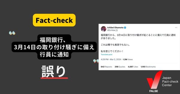 福岡銀行、3月14日の取り付け騒ぎに備え行員に通知？【ファクトチェック】