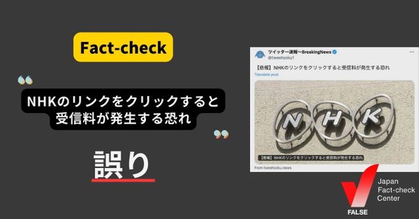 NHKのリンクをクリックすると受信料が発生する？【ファクトチェック】
