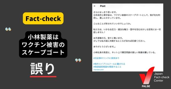 小林製薬社長が「ワクチン被害のスケープゴートにされた」と発言？【ファクトチェック】