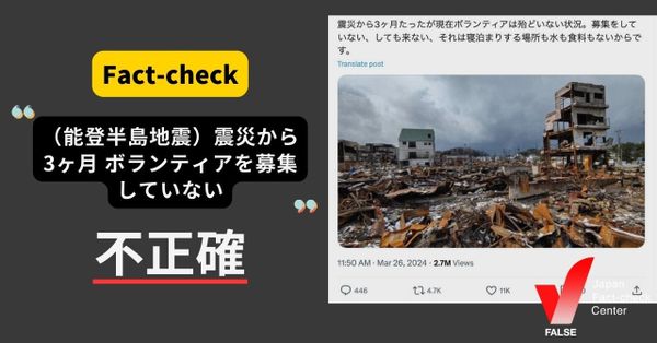 能登半島地震 「ボランティアを募集していない」？【ファクトチェック】