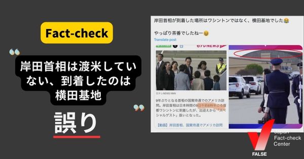 岸田首相は渡米していない、到着の様子は横田基地？【ファクトチェック】