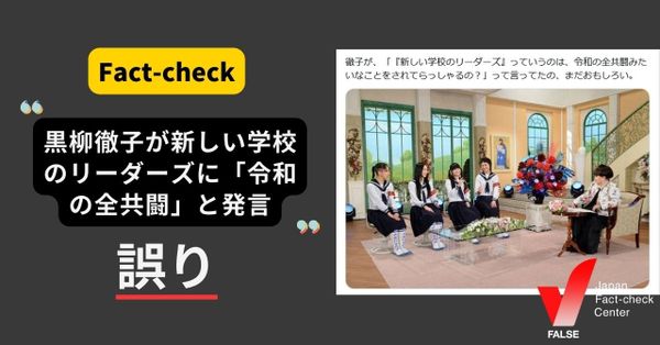 黒柳徹子が新しい学校のリーダーズに「令和の全共闘」と発言？【ファクトチェック】