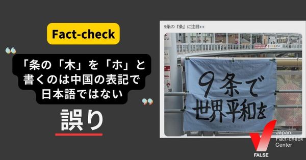 憲法9条の『木』を『ホ』と書くのは中国語表記？【ファクトチェック】