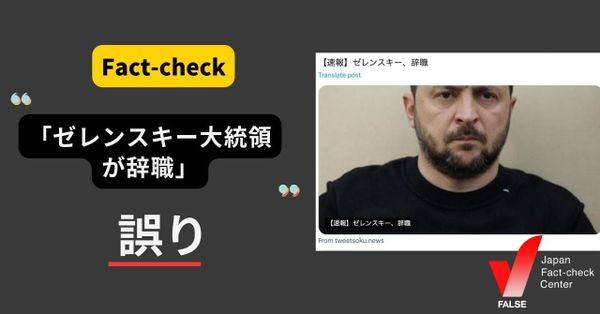 ゼレンスキー大統領が辞職？【ファクトチェック】