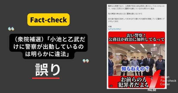衆院補選「小池と乙武だけに警察が出動しているのは明らかに違法」？【ファクトチェック】