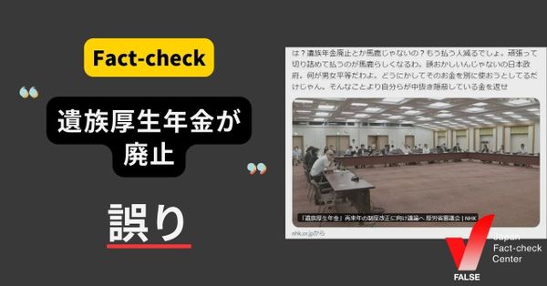 遺族年金を廃止？【ファクトチェック】