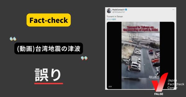 台湾地震の津波動画？【ファクトチェック】