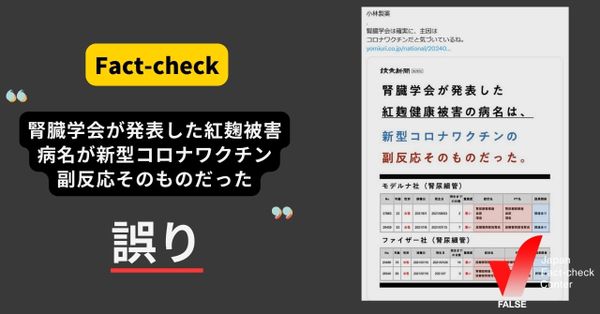「腎臓学会が発表した紅麹健康被害の病名は新型コロナワクチンの副反応そのもの」は読売新聞の記事？【ファクトチェック】