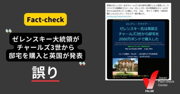 ゼレンスキー大統領がチャールズ3世の邸宅を購入したと英国が発表？【ファクトチェック】