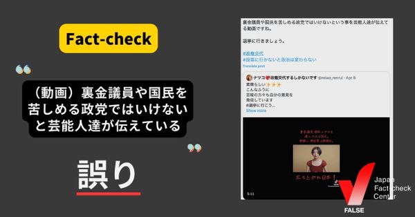 「裏金議員、増税メガネを選んだのは国民」と著名人が語りかけている動画？【ファクトチェック】