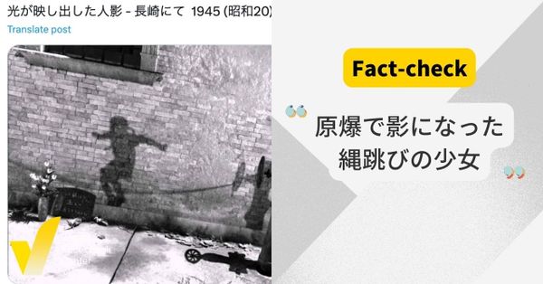 「原爆による少女の影」はCGで作った画像【ファクトチェックコラム】