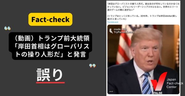 トランプ前大統領が「岸田首相はグローバリストの操り人形」と発言する動画？【ファクトチェック】