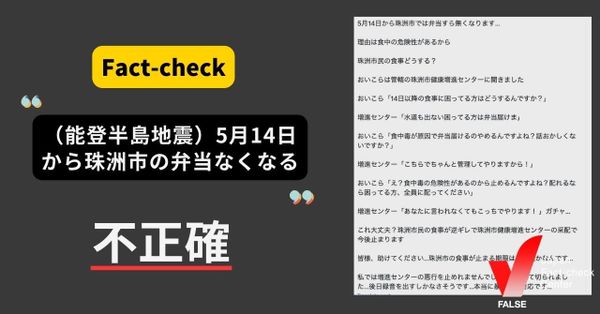 能登半島地震で「5月14日から珠洲市で弁当なくなる」？【ファクトチェック】