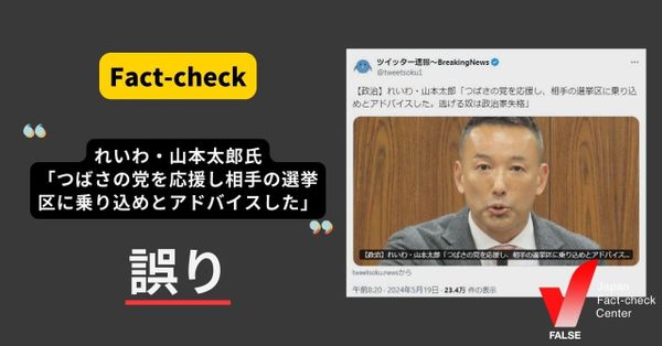 山本太郎氏がつばさの党を応援し、「相手の選挙区に乗り込め」とアドバイスした？【ファクトチェック】