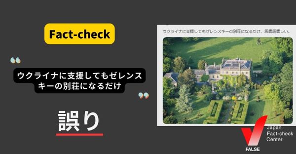 ウクライナに支援してもゼレンスキーの別荘になるだけ？ 再拡散【ファクトチェック】