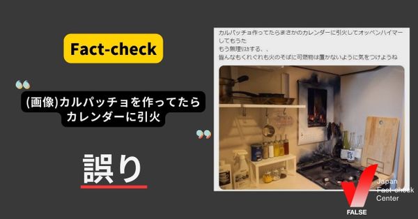 キッチンのカレンダーが燃えた画像？【ファクトチェック】