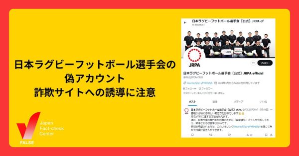 ラグビー選手会の偽アカウント 関係者投稿にツリーで紛れ込む