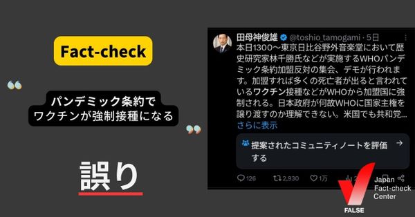 パンデミック条約でワクチンを強制接種？【ファクトチェック】