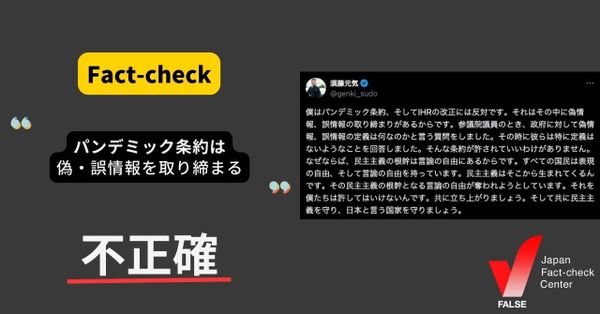 パンデミック条約は偽情報・誤情報を取り締まる？【ファクトチェック】(追記あり)