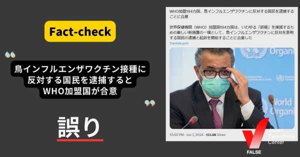 鳥インフルエンザワクチン接種に反対する人は逮捕される？【ファクトチェック】