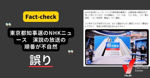 東京都知事選、NHKニュースで紹介する候補者の順番が不自然？【ファクトチェック】