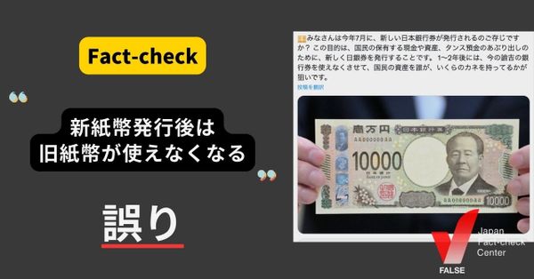 新紙幣の発行後は旧紙幣が使えなくなる？【ファクトチェック】（修正あり）