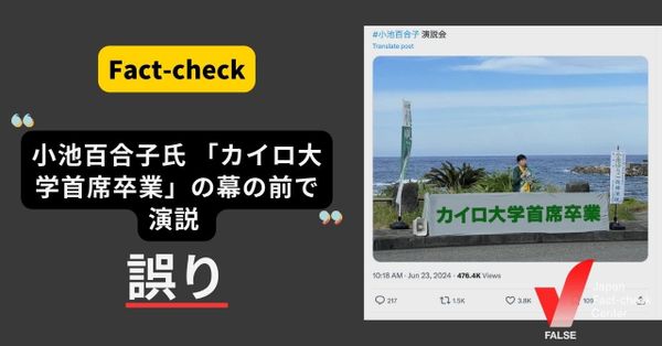 小池百合子氏　都知事選演説で「カイロ大学首席卒業」の垂れ幕？ ネットミームに【ファクトチェック】
