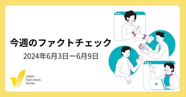 パンデミック条約でワクチン強制接種＆偽情報・誤情報を取り締まる？/英国総選挙・パリ五輪が標的に/JFCへの指摘に対する見解【注目のファクトチェック】