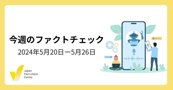 JFCは政府からカネをもらってる？/処理水放出が水産業を崩壊させた？/EU議会選挙を巡る偽情報、中央ヨーロッパが標的に【注目のファクトチェック】