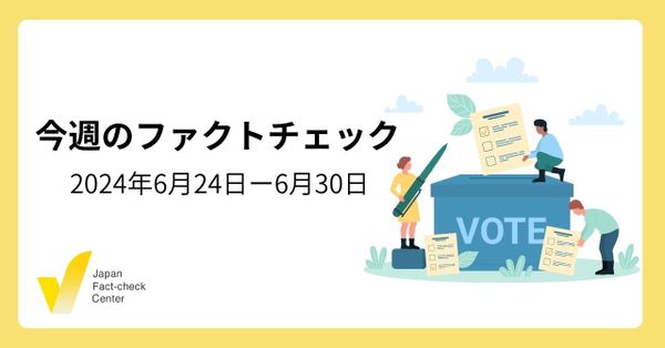 「ファクトチェックは検閲ではない」IFCN宣言/都知事選にまつわる誤情報/国連「情報の誠実性のためのグローバル原則」