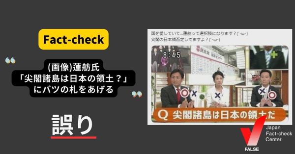 蓮舫氏が「尖閣諸島は日本の領土」にバツの札？【ファクトチェック】