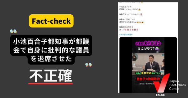 小池百合子都知事が都議会で自身に批判的な議員を退席させた？【ファクトチェック】
