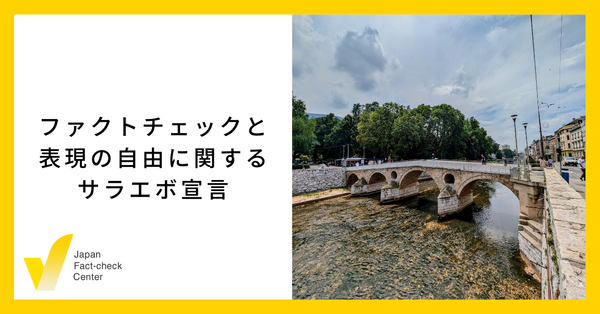 ファクトチェックと検閲の違いとは 「情報を消すのではなく追加する」 IFCNサラエボ宣言