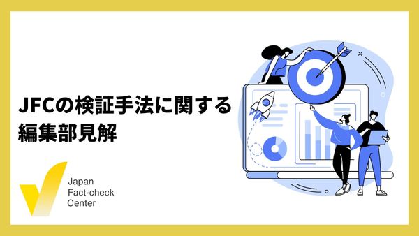 SlowNews記事「検証手法を検証する」へのJFC編集部見解