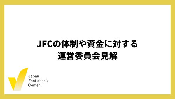 JFCの体制や資金に関する報道について 運営委員会見解