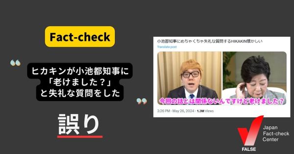 ヒカキンが小池都知事に「老けました？」と失礼な質問をした？ 【ファクトチェック】
