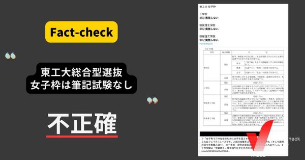 東工大総合型選抜、女子枠は筆記試験なし？【ファクトチェック】