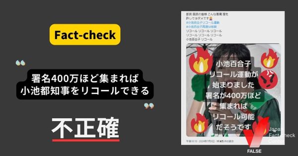 署名400万人集めれば小池都知事をリコールできる？【ファクトチェック】