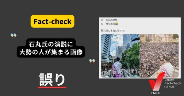 石丸伸二氏の選挙演説に集まった群衆の画像？【ファクトチェック】