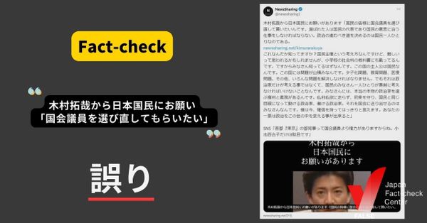 木村拓哉氏「国会議員を選び直して貰いたい」と日本国民にお願い？【ファクトチェック】